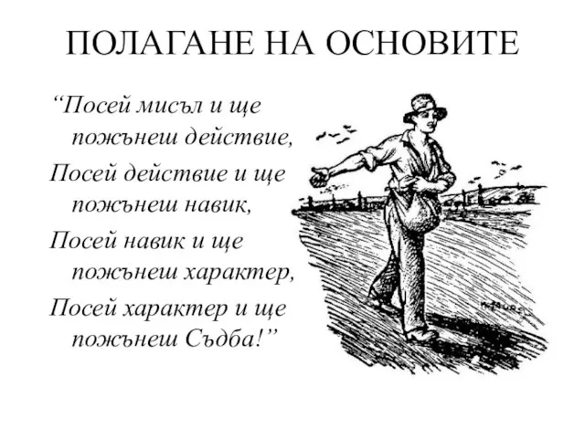 ПОЛАГАНЕ НА ОСНОВИТЕ “Посей мисъл и ще пожънеш действие, Посей действие