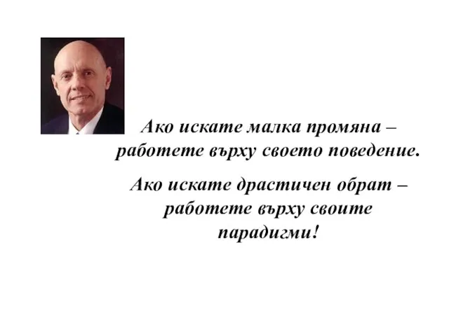 Ако искате малка промяна – работете върху своето поведение. Ако искате