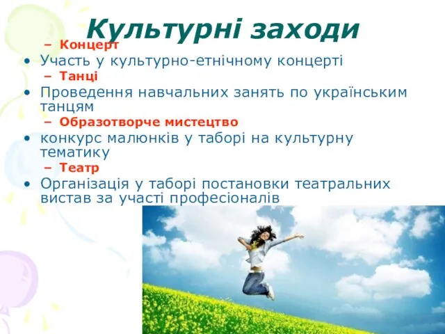 Культурні заходи Концерт Участь у культурно-етнічному концерті Танці Проведення навчальних занять