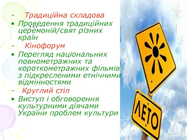 … - Традиційна складова Проведення традиційних церемоній/свят різних країн - Кінофорум