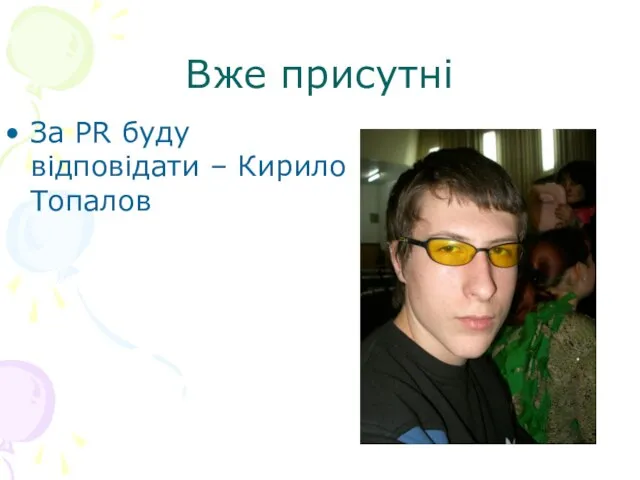 Вже присутні За PR буду відповідати – Кирило Топалов