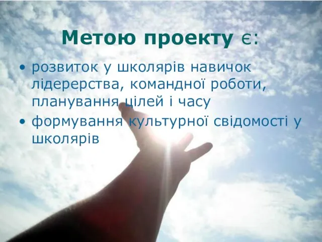 Метою проекту є: розвиток у школярів навичок лідерерства, командної роботи, планування