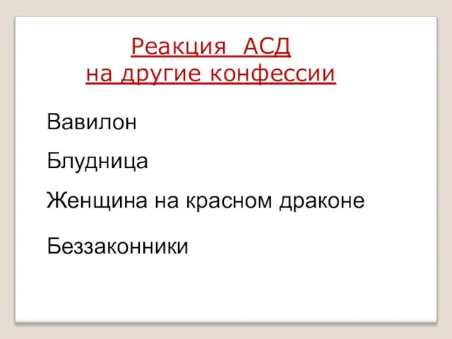 Реакция АСД на другие конфессии Вавилон Блудница Женщина на красном драконе Беззаконники