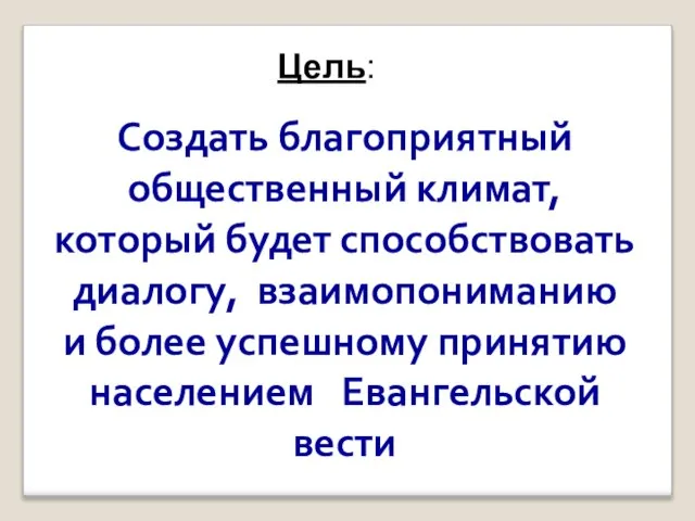 Цель: Создать благоприятный общественный климат, который будет способствовать диалогу, взаимопониманию и