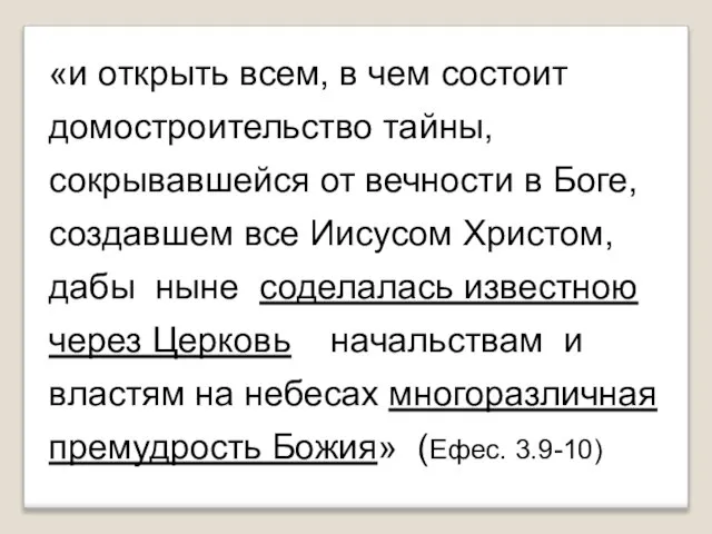 «и открыть всем, в чем состоит домостроительство тайны, сокрывавшейся от вечности