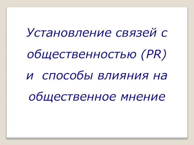 Установление связей с общественностью (PR) и способы влияния на общественное мнение