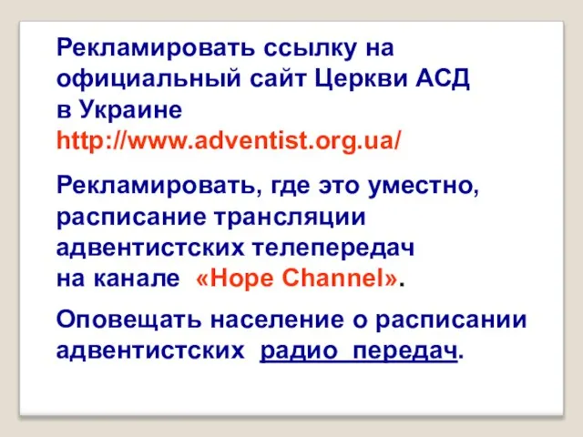 Рекламировать, где это уместно, расписание трансляции адвентистских телепередач на канале «Hope