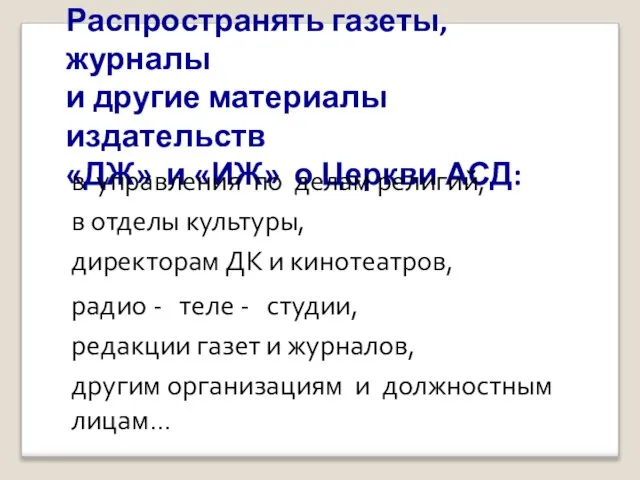 Распространять газеты, журналы и другие материалы издательств «ДЖ» и «ИЖ» о