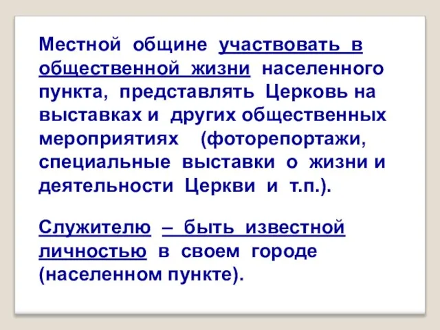 Местной общине участвовать в общественной жизни населенного пункта, представлять Церковь на