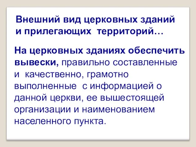 Внешний вид церковных зданий и прилегающих территорий… На церковных зданиях обеспечить