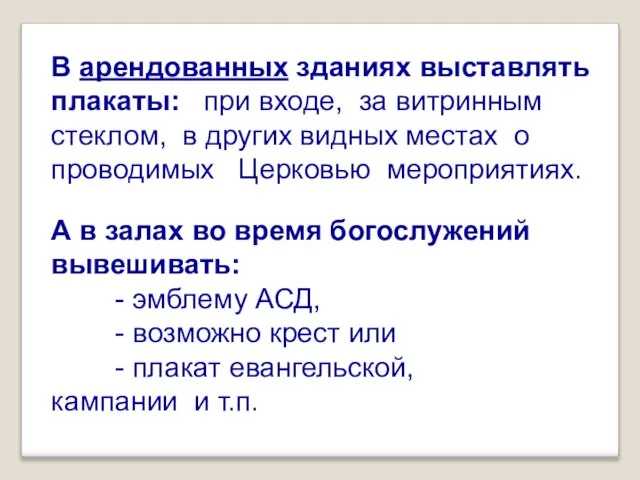 В арендованных зданиях выставлять плакаты: при входе, за витринным стеклом, в