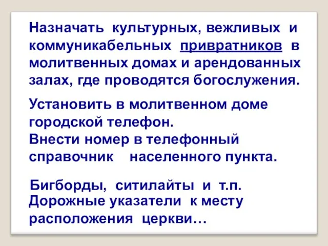 Назначать культурных, вежливых и коммуникабельных привратников в молитвенных домах и арендованных