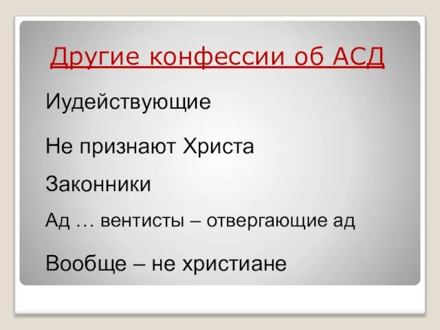 Другие конфессии об АСД Иудействующие Не признают Христа Ад … вентисты