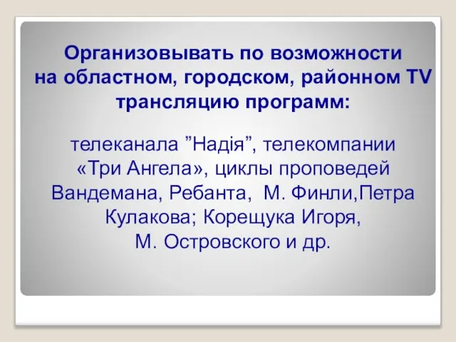 Организовывать по возможности на областном, городском, районном TV трансляцию программ: телеканала