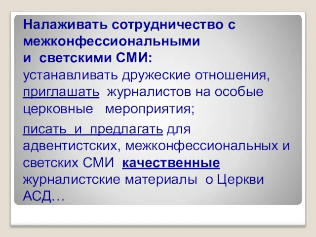 Налаживать сотрудничество с межконфессиональными и светскими СМИ: устанавливать дружеские отношения, приглашать