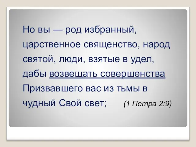 Но вы — род избранный, царственное священство, народ святой, люди, взятые