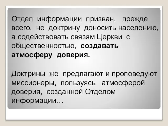 Отдел информации призван, прежде всего, не доктрину доносить населению, а содействовать