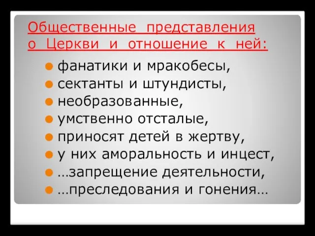 Общественные представления о Церкви и отношение к ней: фанатики и мракобесы,