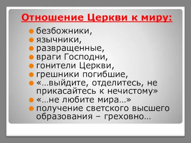 Отношение Церкви к миру: безбожники, язычники, развращенные, враги Господни, гонители Церкви,