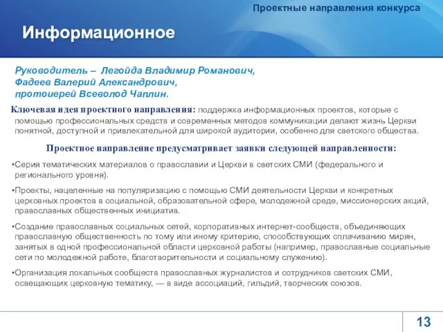 Информационное Ключевая идея проектного направления: поддержка информационных проектов, которые с помощью