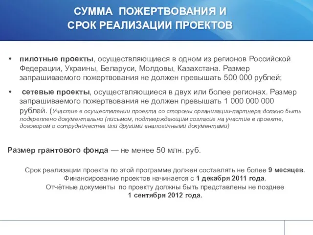 СУММА ПОЖЕРТВОВАНИЯ И СРОК РЕАЛИЗАЦИИ ПРОЕКТОВ пилотные проекты, осуществляющиеся в одном