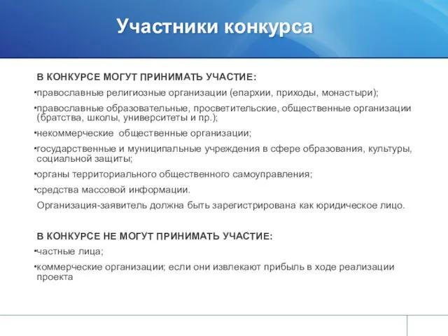 Участники конкурса В КОНКУРСЕ МОГУТ ПРИНИМАТЬ УЧАСТИЕ: православные религиозные организации (епархии,