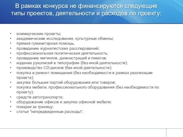 В рамках конкурса не финансируются следующие типы проектов, деятельности и расходов