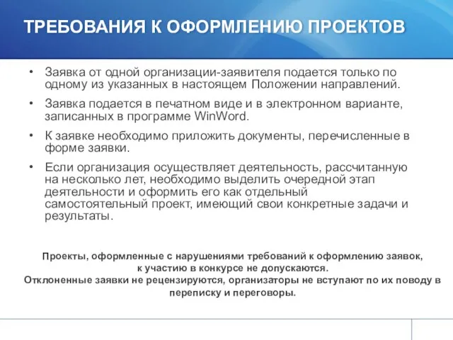 ТРЕБОВАНИЯ К ОФОРМЛЕНИЮ ПРОЕКТОВ Заявка от одной организации-заявителя подается только по