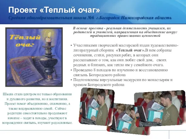 Проект «Теплый очаг» Средняя общеобразовательная школа №6 г.Богородск Нижегородская область В