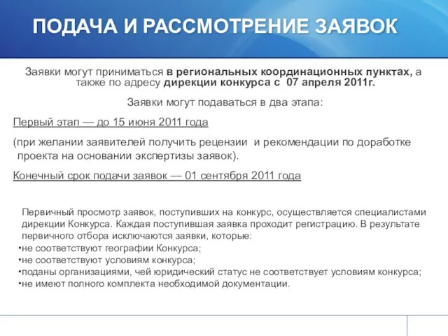 ПОДАЧА И РАССМОТРЕНИЕ ЗАЯВОК Заявки могут приниматься в региональных координационных пунктах,