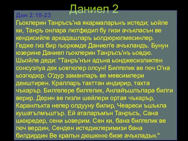 Даниел 2 Дан 2:18-23 Гьоклерин Танръсъ'на якармаларънъ истеди; ьойле ки, Танръ