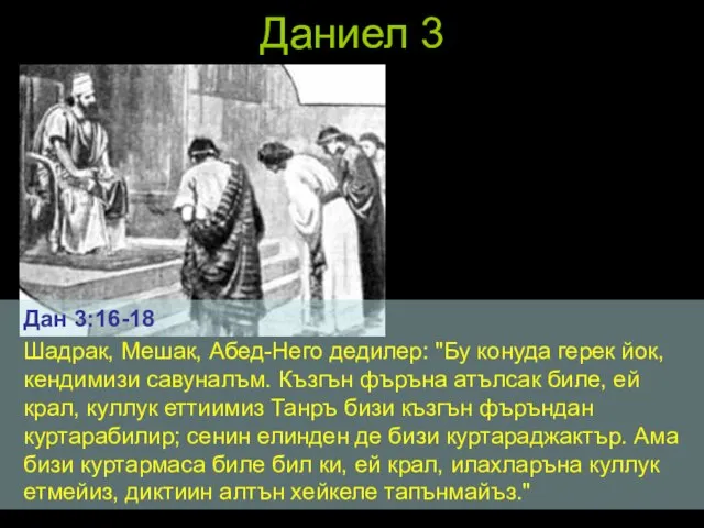 Даниел 3 Дан 3:16-18 Шадрак, Мешак, Абед-Него дедилер: "Бу конуда герек