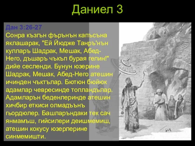 Даниел 3 Дан 3:26-27 Сонра къзгън фърънън капъсъна яклашарак, "Ей Йюдже