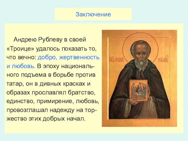 Андрею Рублеву в своей «Троице» удалось показать то, что вечно: добро,