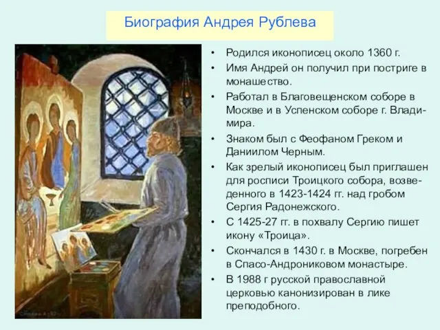 Биография Андрея Рублева Родился иконописец около 1360 г. Имя Андрей он