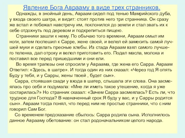 Явление Бога Аврааму в виде трех странников. Однажды, в знойный день,