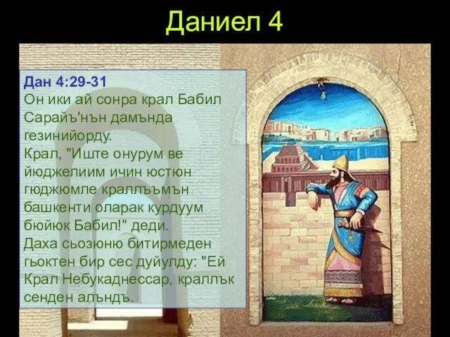 Даниел 4 Дан 4:29-31 Он ики ай сонра крал Бабил Сарайъ'нън