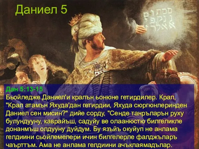 Даниел 5 Дан 5:13-15 Бьойледже Даниел'и кралън ьонюне гетирдилер. Крал, "Крал