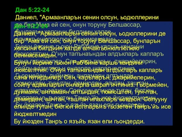 Дан 5:22-24 Даниел, "Армаанларън сенин олсун, ьодюллерини де бир "Ама ей