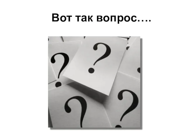 Вот так вопрос….