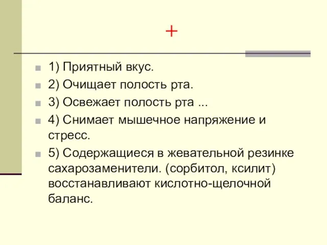 + 1) Приятный вкус. 2) Очищает полость рта. 3) Освежает полость