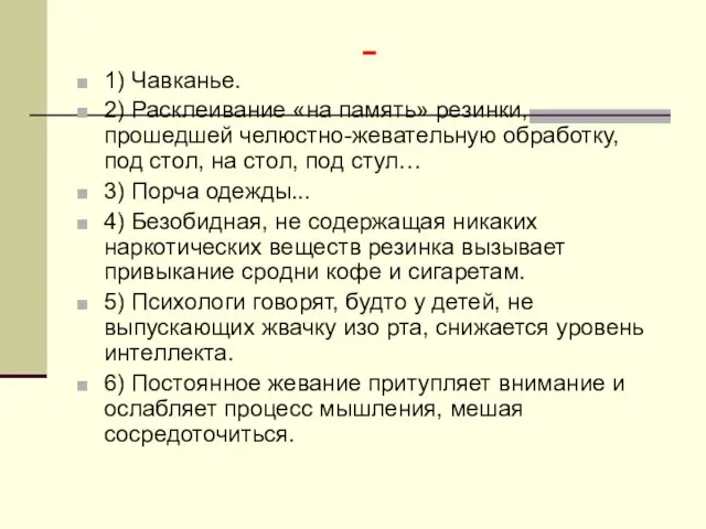 - 1) Чавканье. 2) Расклеивание «на память» резинки, прошедшей челюстно-жевательную обработку,