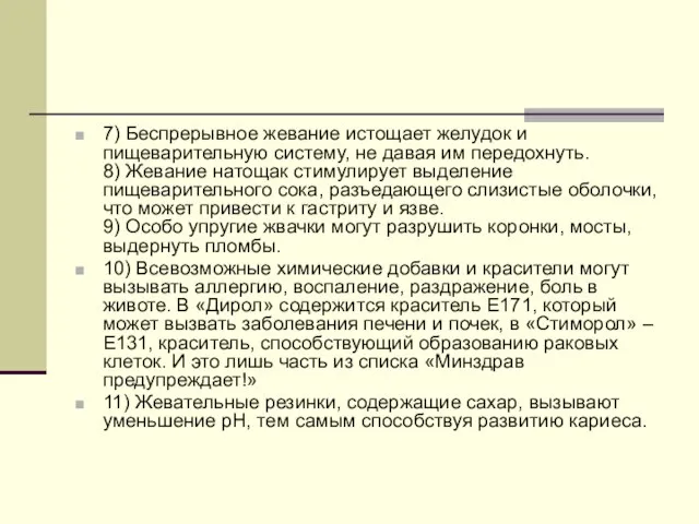 7) Беспрерывное жевание истощает желудок и пищеварительную систему, не давая им