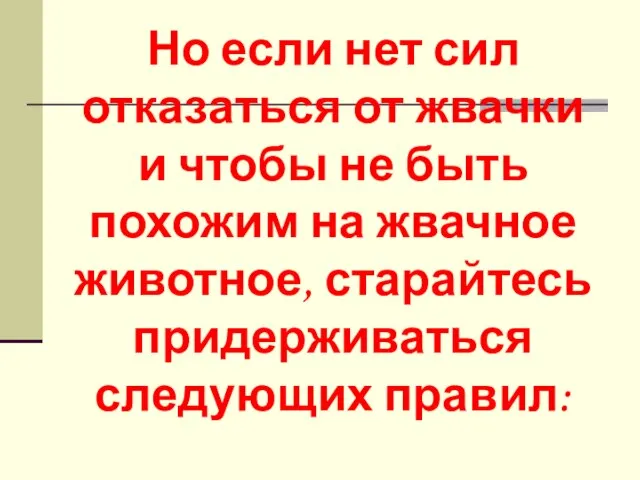 Но если нет сил отказаться от жвачки и чтобы не быть