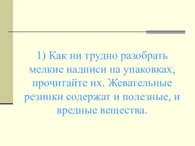 1) Как ни трудно разобрать мелкие надписи на упаковках, прочитайте их.