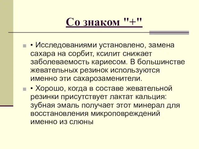 Со знаком "+" • Исследованиями установлено, замена сахара на сорбит, ксилит