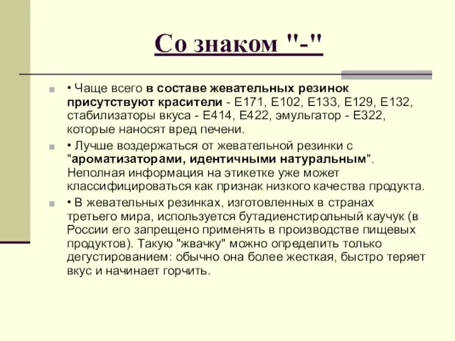 Со знаком "-" • Чаще всего в составе жевательных резинок присутствуют