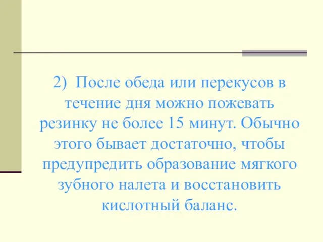 2) После обеда или перекусов в течение дня можно пожевать резинку