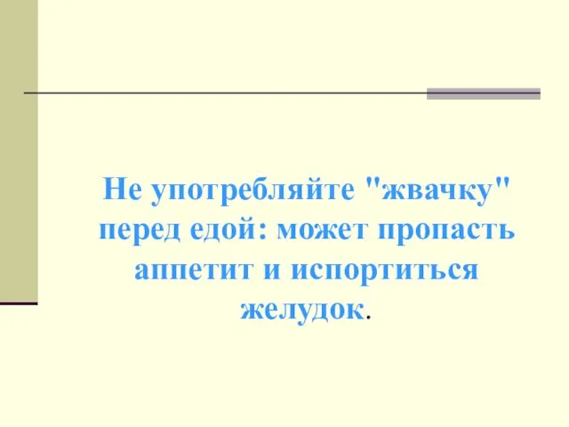 Не употребляйте "жвачку" перед едой: может пропасть аппетит и испортиться желудок.