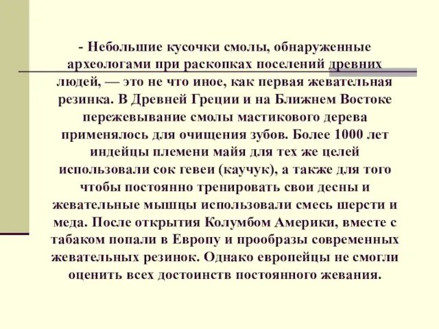 - Небольшие кусочки смолы, обнаруженные археологами при раскопках поселений древних людей,